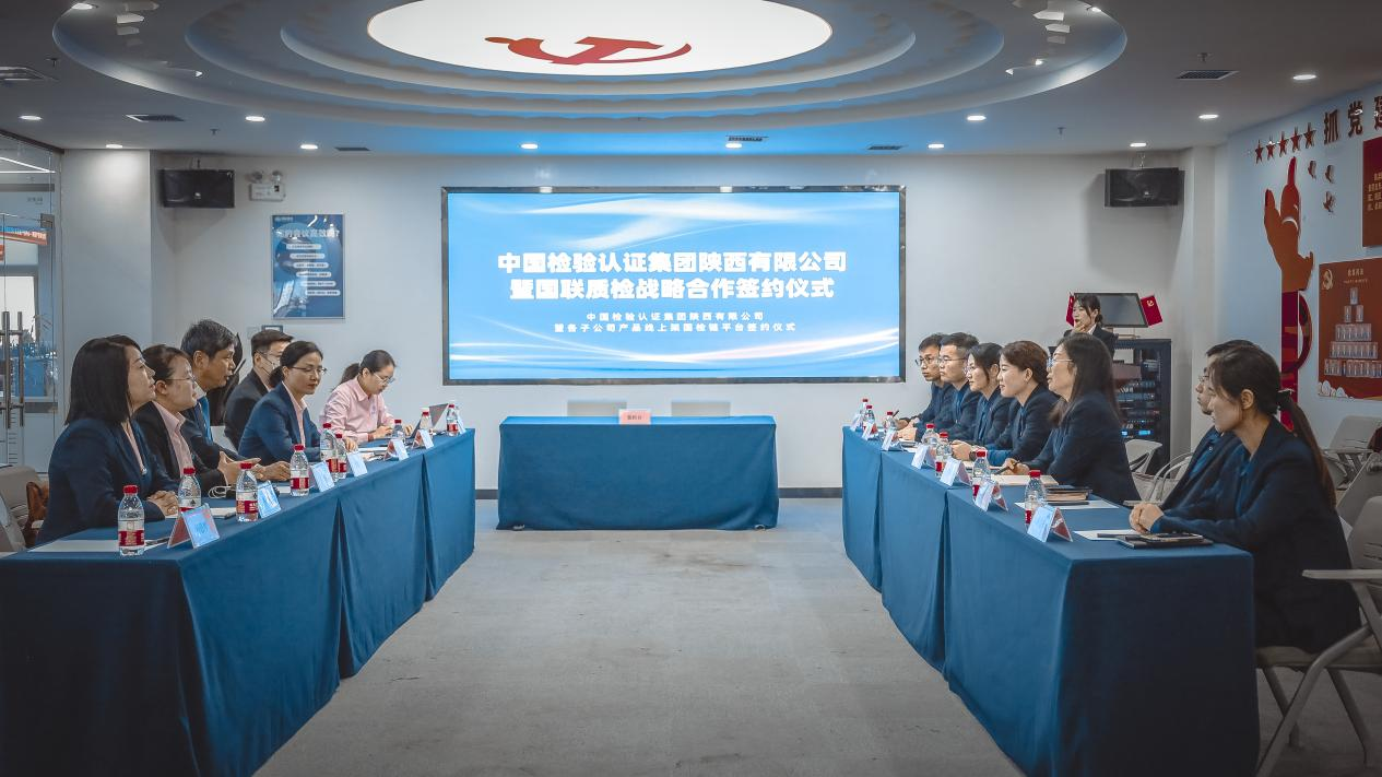 深度融合·携手远航 | 中国中检陕西公司与AG一飞冲天质检达成战术合作
