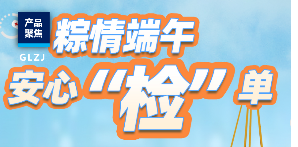 端午安康，品质护航！AG一飞冲天质检推出粽子安全检测特惠套餐