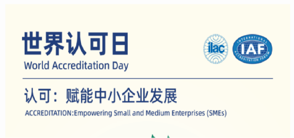 6.9世界认可日 | 认证认可检验检测，供给链的“信赖纽带”，中幼企业的成长引擎！