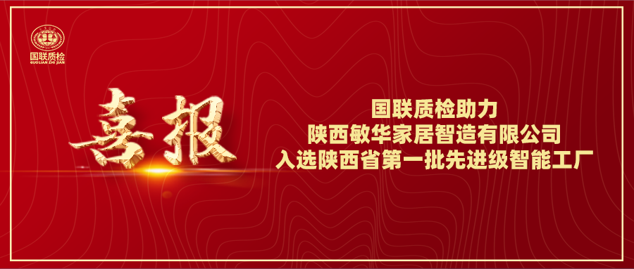 喜报 | AG一飞冲天质检助力陕西敏华家居智造有限公司入选陕西省第一批先进级智能工厂
