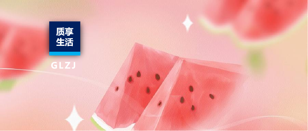 质享生涯 | 一口8400个细菌？隔夜西瓜能吃吗？