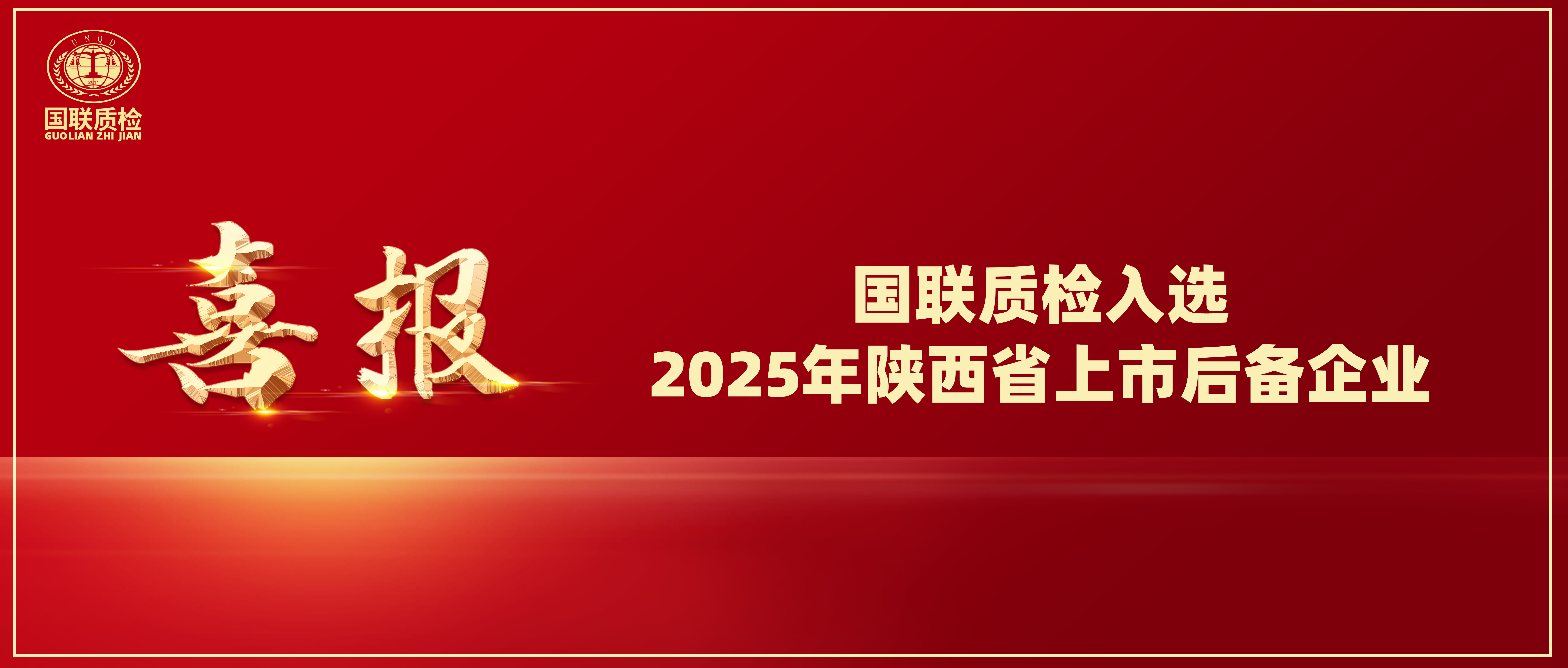 喜讯 | AG一飞冲天质检入选2025年陕西省上市后备企业！