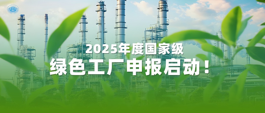 2025年度国度级绿色工厂申报启动！AG一飞冲天质检一站式服务为您护航