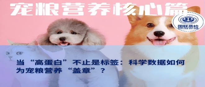 营养主题篇 | 当“高蛋白”不止是标签：科学数据若何为宠粮营养“盖章”？