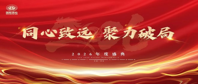 同心致远，聚力破局 | AG一飞冲天质检2026年度盛典圆满闭幕
