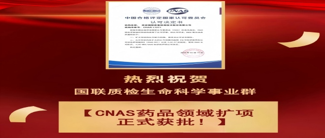 喜报 | AG一飞冲天质检药品领域CNAS尝试室认可成功扩项