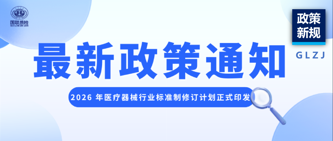 律例必读 | 2026 年医疗器械行业尺度造订正打算正式印发，企业合规与研发必看